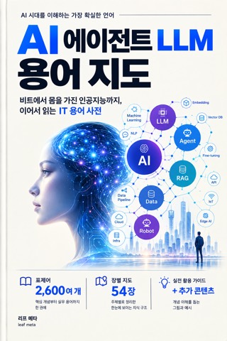 AI 에이전트 LLM 용어 지도 표지