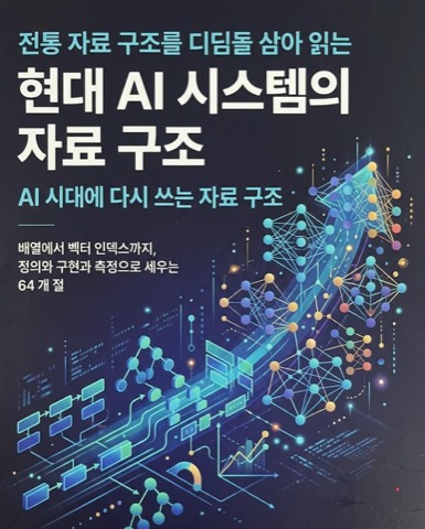 AI 시대에 다시 쓰는 자료 구조 표지