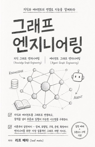 그래프 엔지니어링 표지