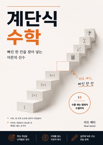 계단식 수학 표지